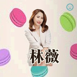 林薇